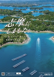 ～“近鉄グループ × JR東海”協働プロジェクトが始動！～ 「志摩にしました。」キャンペーンを開始します