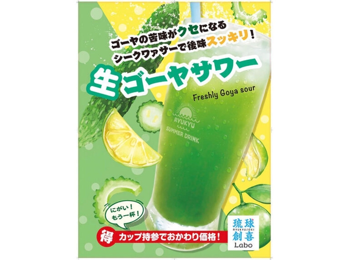 出店：琉球創喜(ゴーヤサワー)