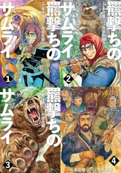 井原忠政さん原作＆シナリオ、本庄敬さん作の漫画『羆撃ちのサムライ』第54回日本漫画家協会賞まんが王国・土佐賞を受賞
