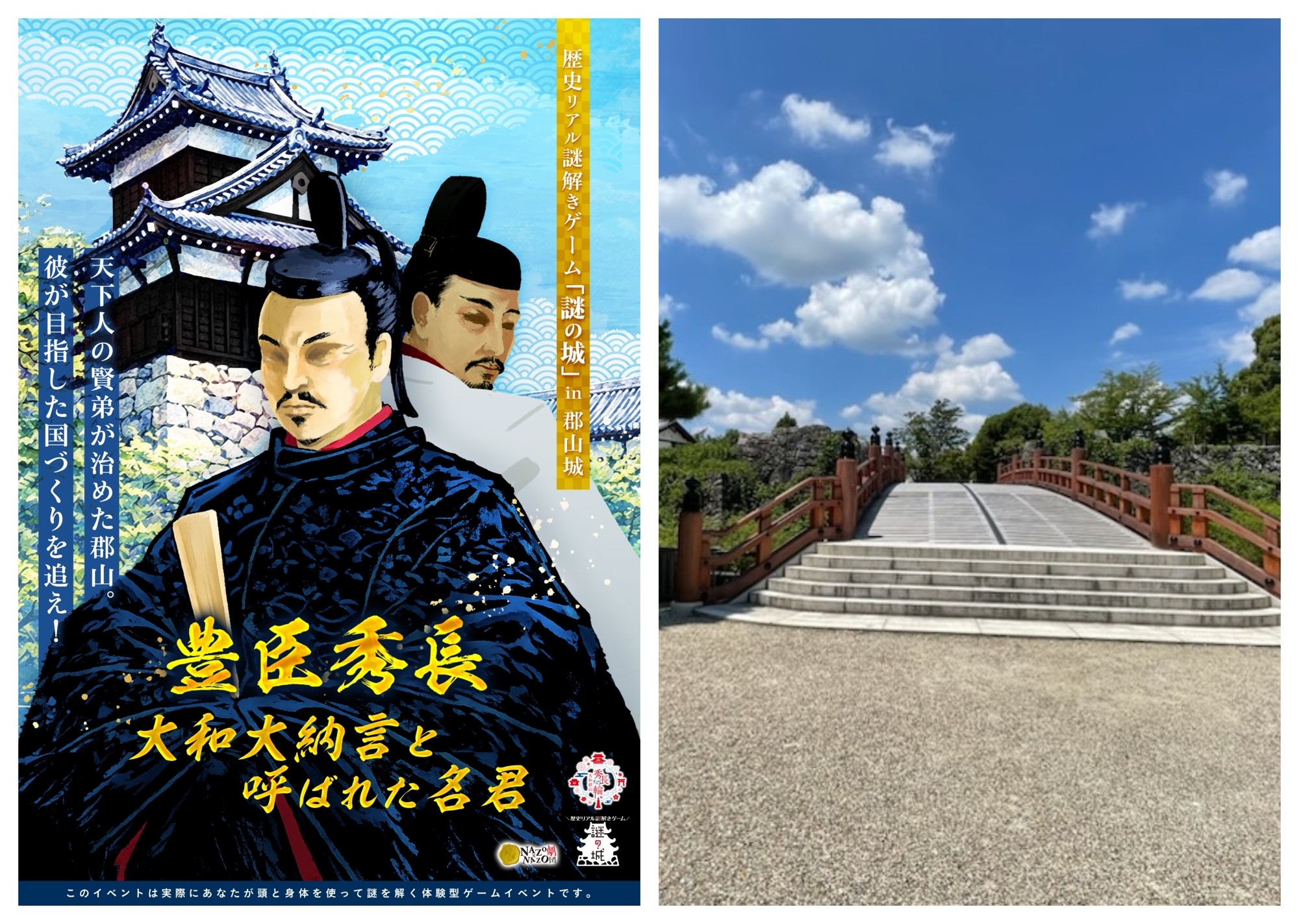 豊臣秀長ゆかりの地で謎解き！郡山城跡で聖地巡礼イベント開催