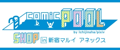 大人気WEBコミック「comicPOOL」の 連載作品がこの夏、新宿に大集合！　 新宿マルイアネックスにて 複製原画展示とグッズストアの開催が決定！