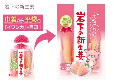 「岩下の新生姜」新旧パッケージ比較