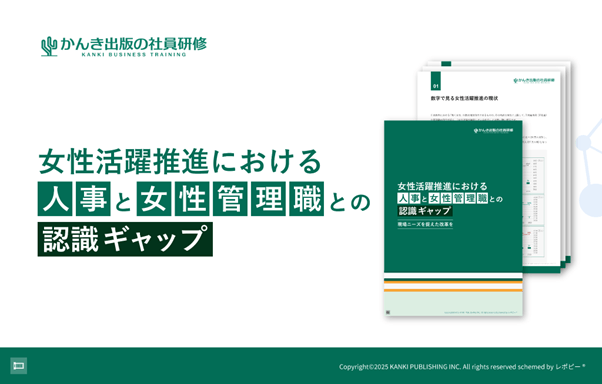 「女性活躍推進における人事と女性管理職との認識ギャップ」解説ガイドを無料公開
