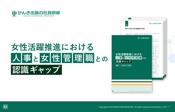 「女性活躍推進における人事と女性管理職との認識ギャップ」解説ガイドを無料公開