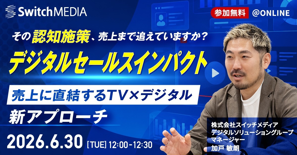 スイッチメディア、「売上に直結するテレビ×デジタル」新アプローチセミナーを6/30(火)に開催
