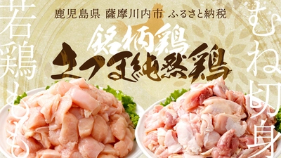 毎日のおかずにぴったり！銘柄鶏「さつま純然鶏」若鶏もも・むね切身が薩摩川内市のふるさと納税に登場