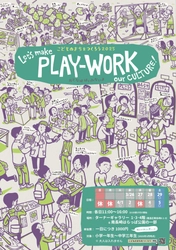 「Let's make PLAY-WORK our CULTURE!」 3月27日から開催！ 豊島区南長崎で大人のいない、こどもだけのまちづくり体験
