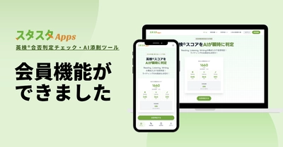 英検(R)対策アプリ「スタスタApps」、AI添削機能を拡充した会員制サービス開始