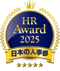 人事が選ぶ、最高の栄誉。 日本の人事部「ＨＲアワード2025」応募受付開始