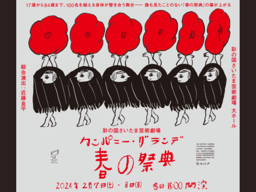 【11/9チケット一般発売】彩の国さいたま芸術劇場 カンパニー・グランデ 『春の祭典』