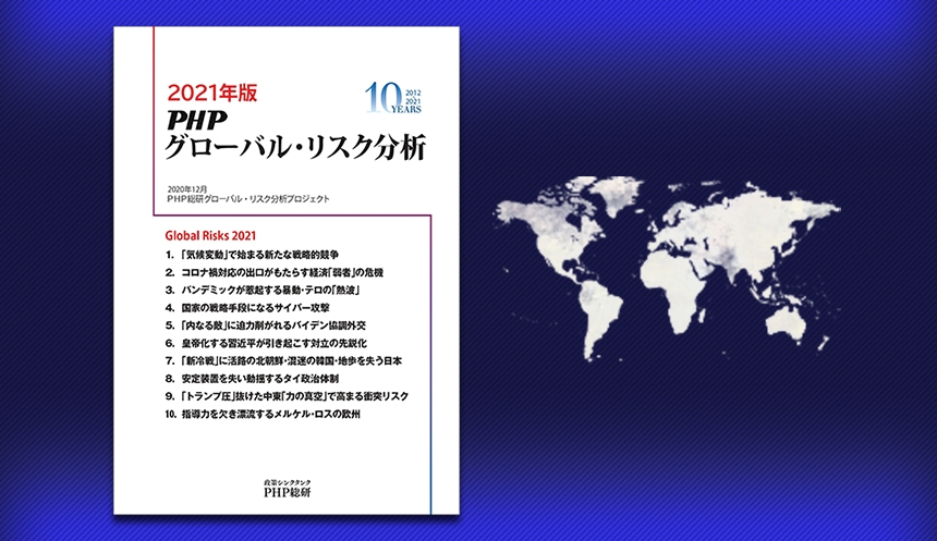 PHP総研が2021年に日本が注視すべきグローバル・リスク10を発表