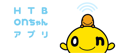 HTBonちゃんアプリ(C)HTB