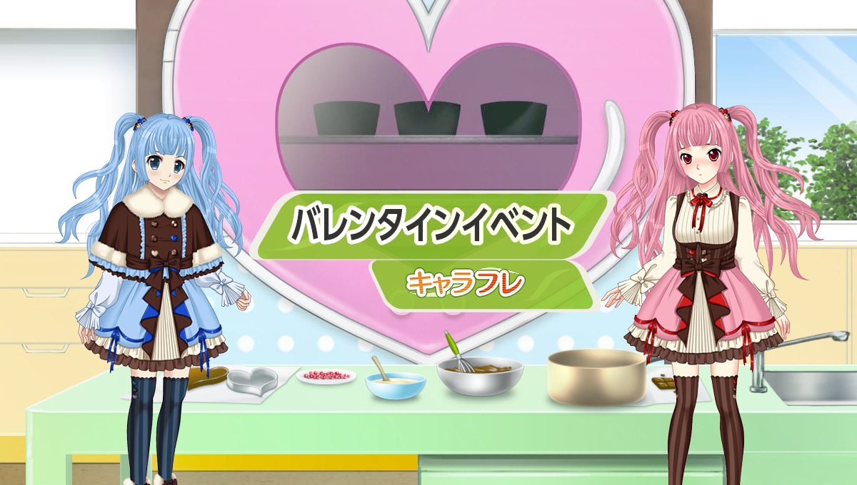キャラフレ『バレンタインイベント』