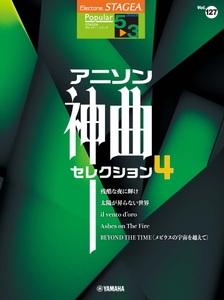 エレクトーン STAGEA ポピュラー5～3級 Vol.127 アニソン神曲・セレクション4 