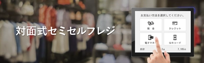 タスネットの小売店・アパレル向けPOSレジ「パワクラ」が 新たに「対面式セミセルフレジ機能」をリリース
