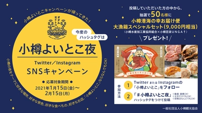 「#小樽よいとこ夜」の投稿で『小樽大漁箱スペシャルセット』が50名様に当たる!