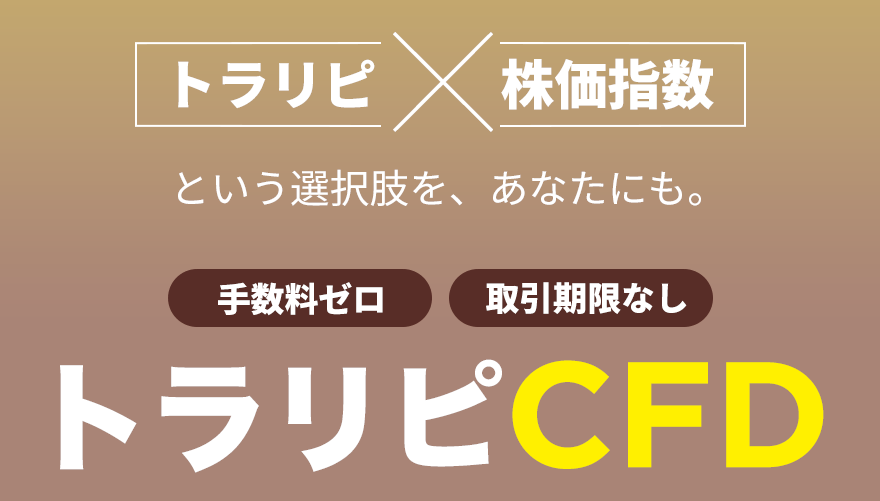 【マネースクエア・トラリピ】本日2024年5月27日、トラリピCFD導入いたしました