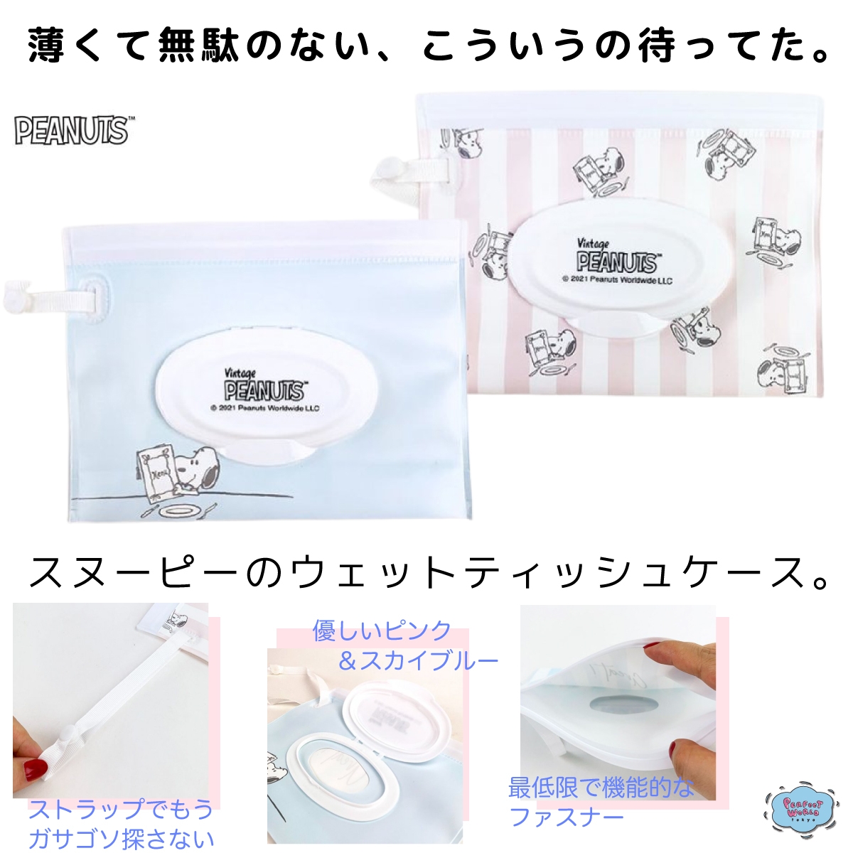 無駄の全くない、こういうの待ってた。外出時もサッと取り出せて超便利♪スヌーピーの極薄ウエットティッシュポーチ