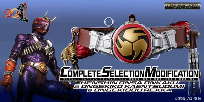 『仮面ライダー響鬼』のアイテムが満を持して初CSM化！ 大人の為の「変身音叉・音角」、プレミアムバンダイに登場！