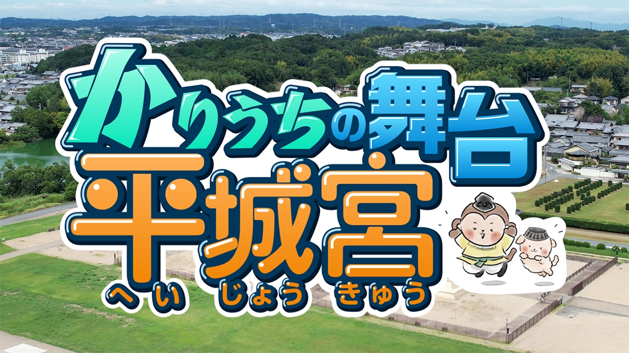 You Tube なぶんけんチャンネル 「かりうち」の舞台、平城宮