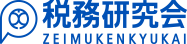 株式会社税務研究会