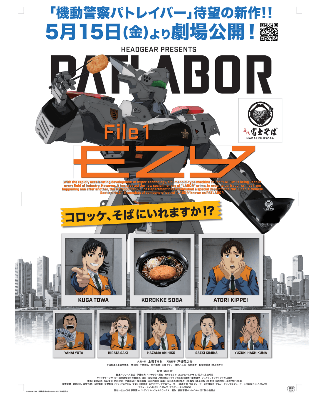 名代 富士そば/『機動警察パトレイバーEZY File 1』とまたまたコラボ
