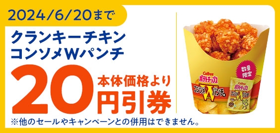 ミニストップアプリで「クランキ―チキンコンソメWパンチ味」が本体価格より20円引きクーポン販促物(画像はイメージです。)