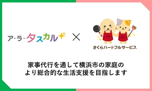 さくらハートフルサービス、東都生活協同組合と 家事代行サービスで業務提携締結