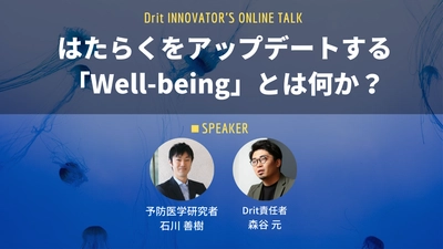 ―Drit INNOVATOR’S ONLINE TALK― 予防医学研究者 石川善樹氏登壇! はたらくをアップデートする「Well-being」とは何か?