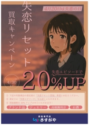 4月20日は「失恋の日」！ “終わった恋バナ”で買取価格が変わる「失恋リセット買取キャンペーン」開催