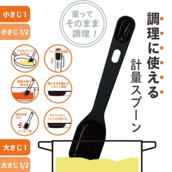 「計量してそのまま調理したい」という消費者の声が集まって誕生　 消費者×メーカー×みん100の共創開発 「調理に使える計量スプーン」6月3日より 全国100円ショップで発売開始