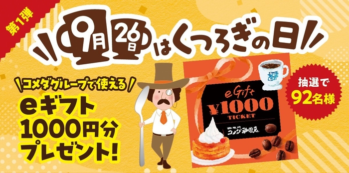 「“くつろぎ”の日」キャンペーン第1弾