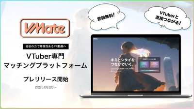 VTuberと企業を直接マッチング「VMate」プレリリース　 “VTuberマーケティング”をデータ分析で最適化！