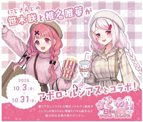 アポロビル・ルシアスビル 人気VTuberグループ 『にじさんじ』 所属の  『さくゆい』 とコラボキャンペーン開催！