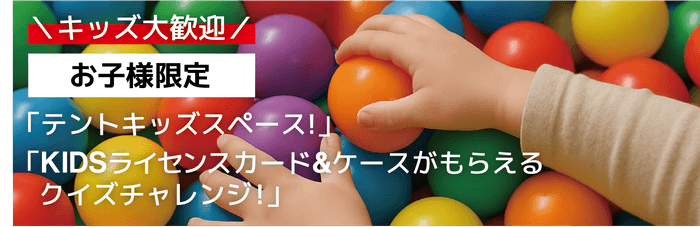 キッズスペース（BODENテント設営）