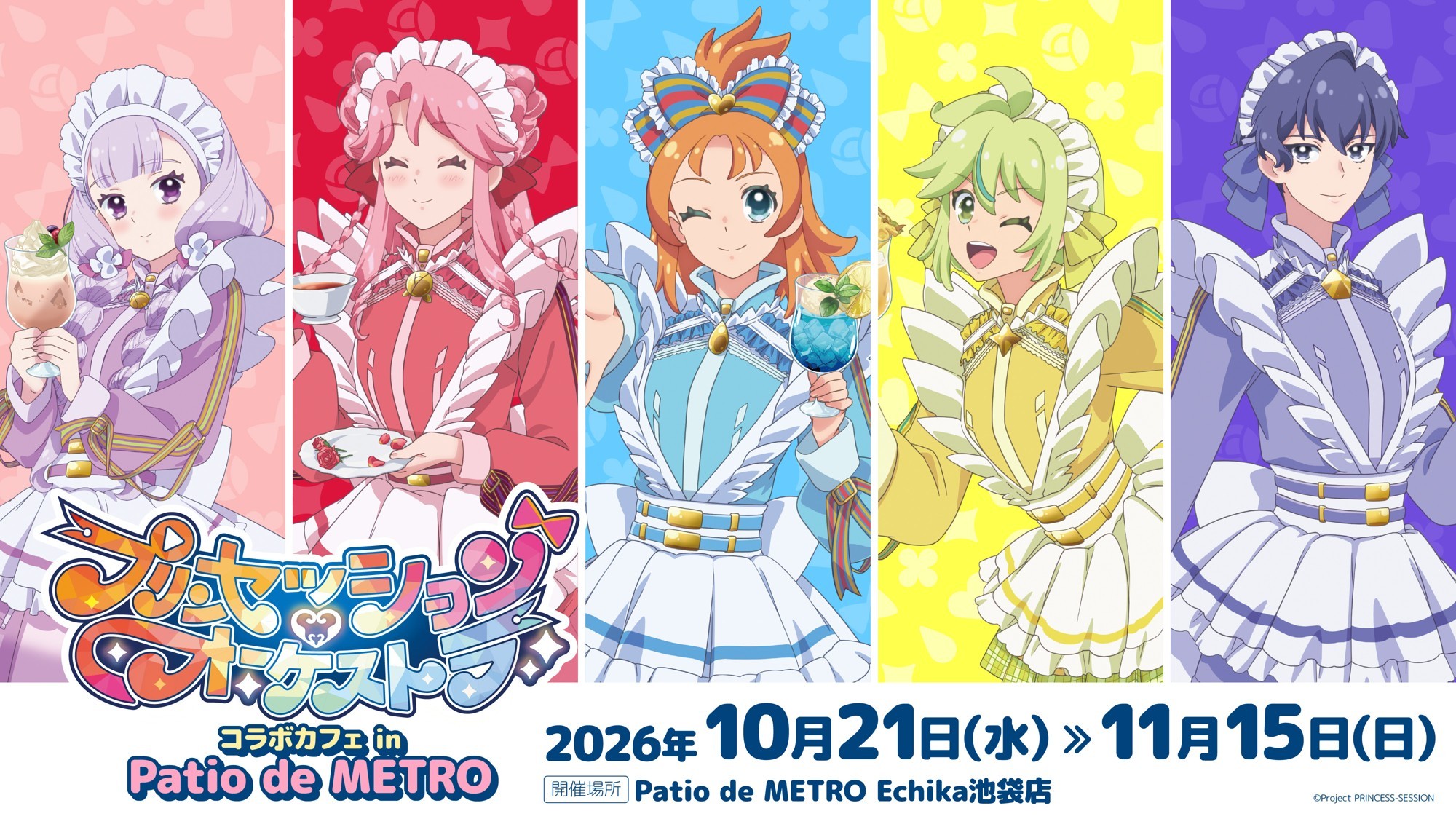 オリジナルTVアニメ『プリンセッション・オーケストラ』Patio de METROにてコラボカフェを開催決定！