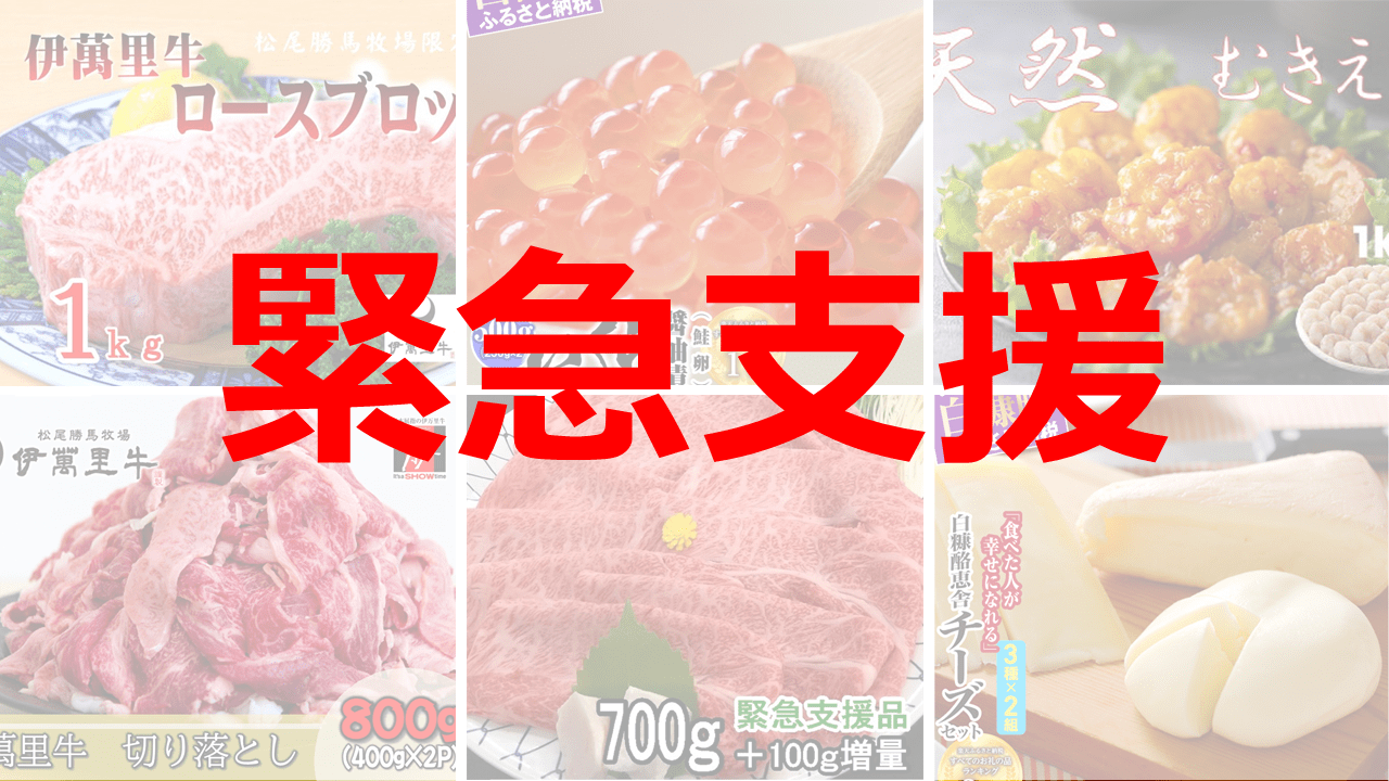【2020年9月】ふるさと納税「緊急支援品」おすすめ特集|通常の半額以下になった返礼品も