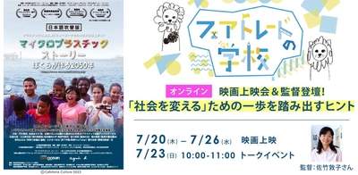 推定1.4億人が参加「プラスチックフリージュライ」に合わせて プラスチック問題のドキュメンタリー映画上映＆トークイベント開催