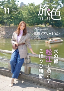 「旅色」2020年11月号表紙：高橋メアリージュンさん