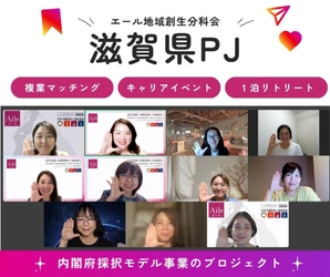 令和7年度 内閣府モデル事業採択！ 女性複業人財と地域共創による関係人口を創出 “ 滋賀県高島市エールプロジェクト ”