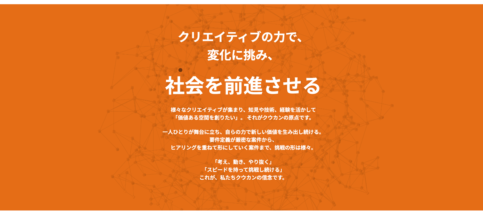 クリエイティブを通じて、社会に新しい価値を創造する仲間を募集しています。