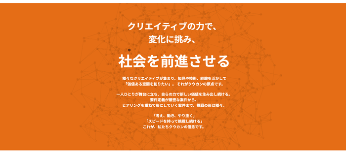 クリエイティブを通じて、社会に新しい価値を創造する仲間を募集しています。