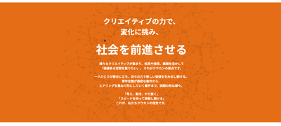 クリエイティブを通じて、社会に新しい価値を創造する仲間を募集しています。