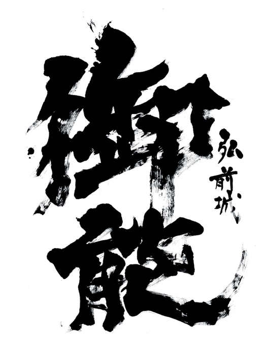 「弘前城御能 題字」