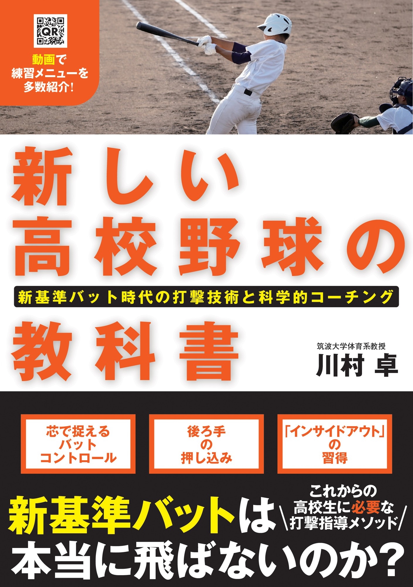 『新しい高校野球の教科書 新基準バット時代の打撃技術と科学的コーチング』書影