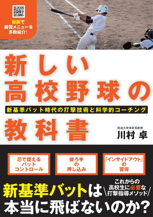『新しい高校野球の教科書 新基準バット時代の打撃技術と科学的コーチング』書影