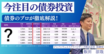 株だけではもったいない！？周りと差をつける資産運用 【なぜ今、債券なのか？】 正しく学べる外債オンラインセミナーを特別開催！