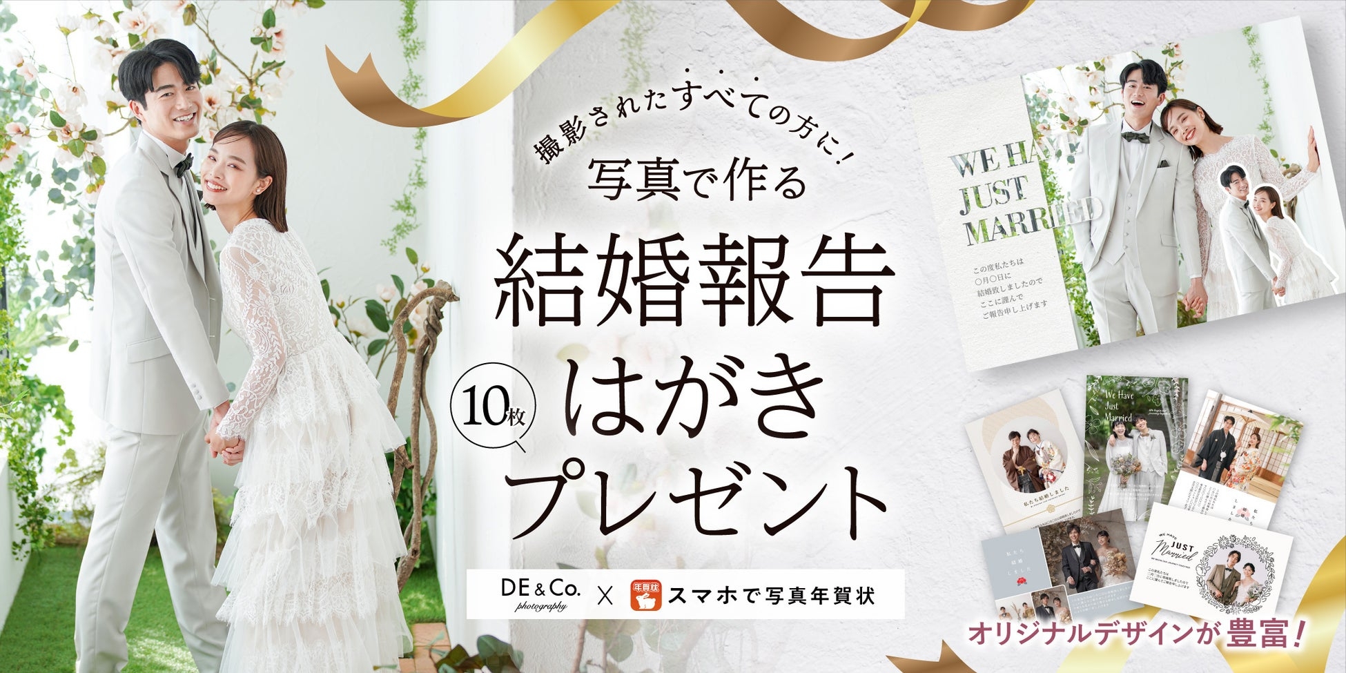 写真で作る結婚報告はがきプレゼント！デコルテの結婚写真×「スマホで写真年賀状」全国のスタジオでご案内スタート