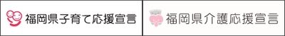 福岡県「子育て応援宣言企業」「介護応援宣言企業」に登録しませんか？既に両方に登録済みのスパイアソリューション株式会社が、中小企業の宣言活用術を公開