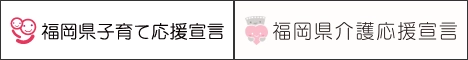 福岡県「子育て応援宣言企業」「介護応援宣言企業」に登録しませんか？既に両方に登録済みのスパイアソリューション株式会社が、中小企業の宣言活用術を公開